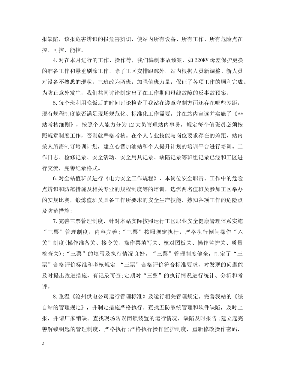 变电站安全生产月活动工作总结 _第2页