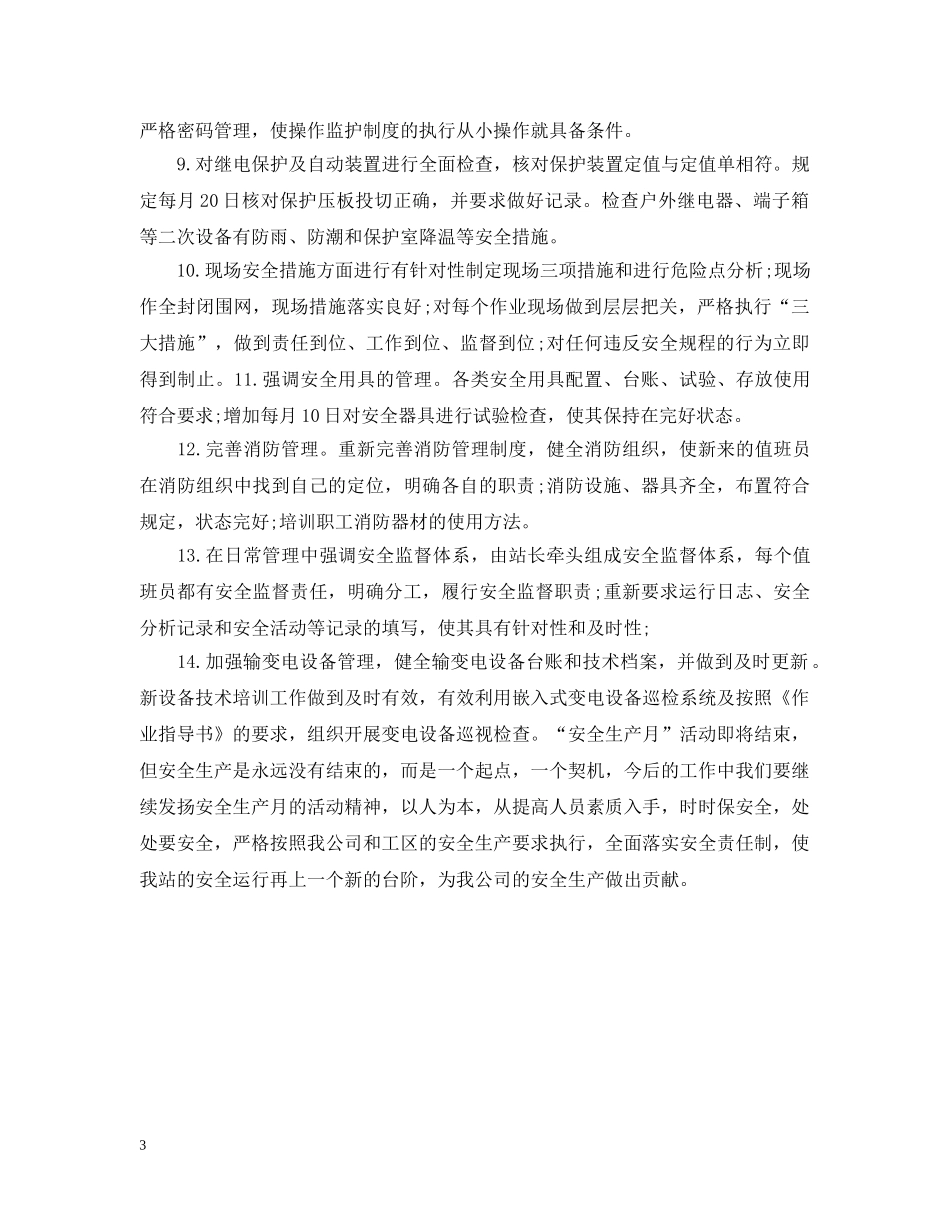 变电站安全生产月活动工作总结 _第3页