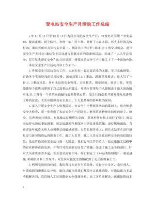 变电站安全生产月活动工作总结 