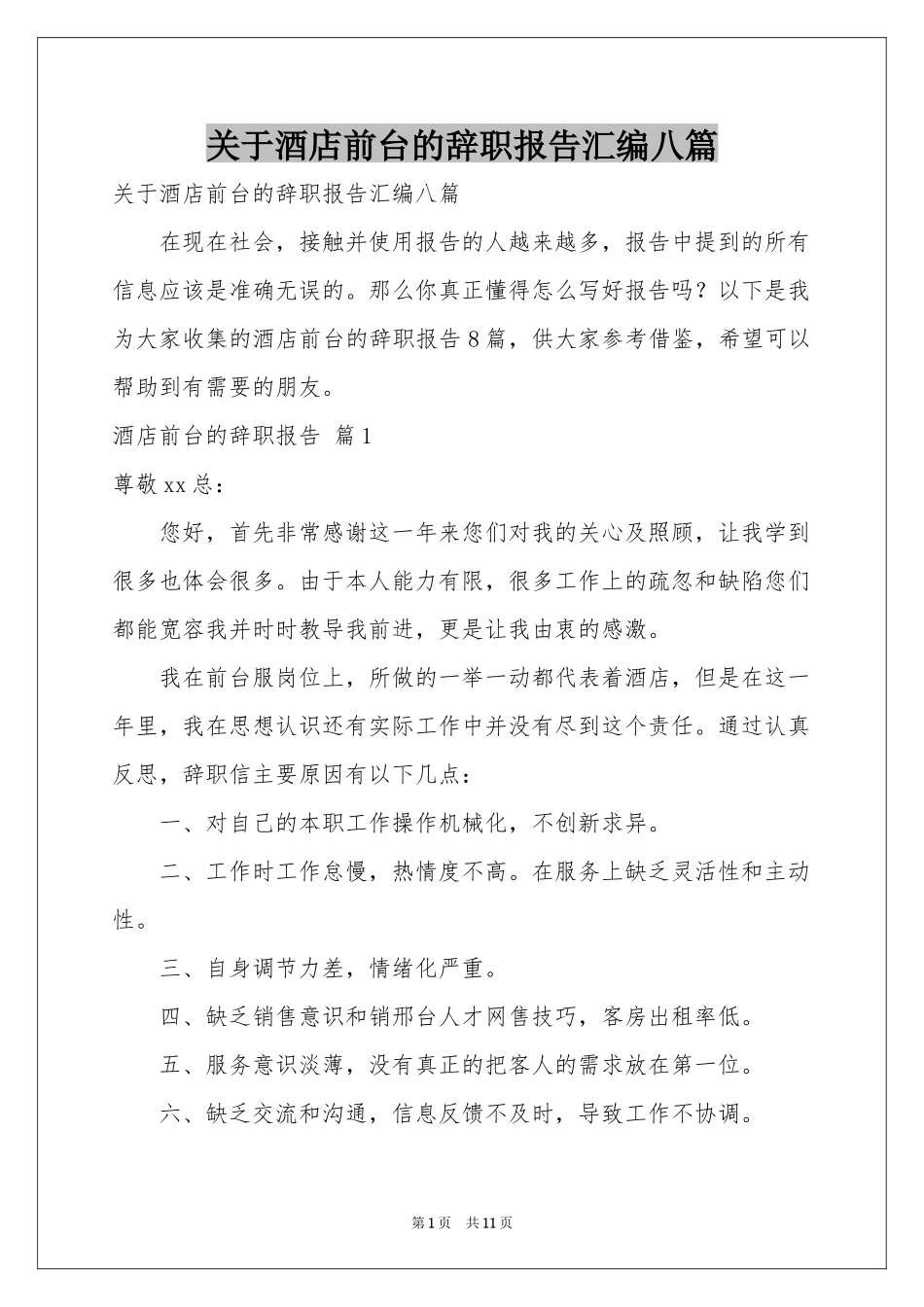 关于酒店前台的辞职报告汇编八篇_第1页