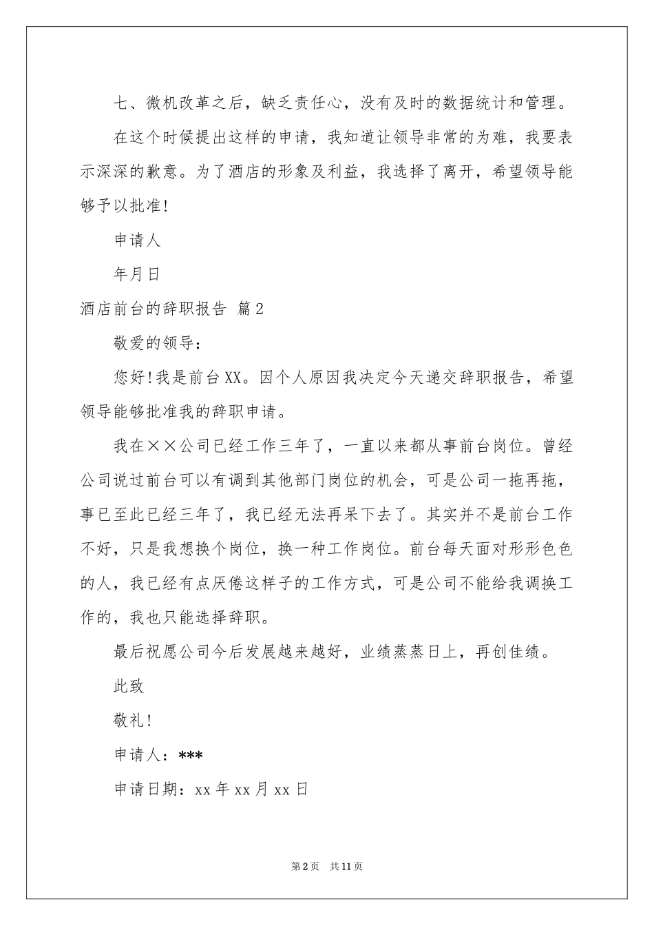 关于酒店前台的辞职报告汇编八篇_第2页