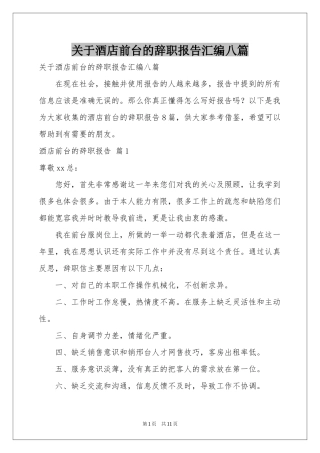 关于酒店前台的辞职报告汇编八篇