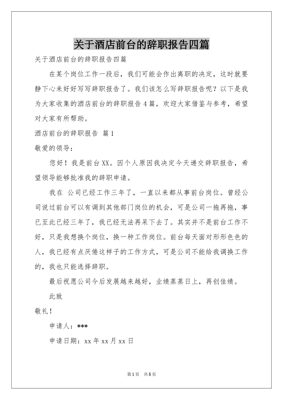 关于酒店前台的辞职报告四篇_第1页