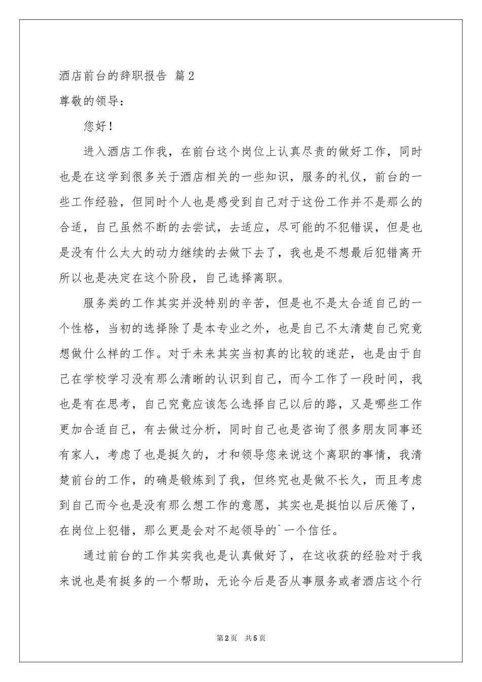关于酒店前台的辞职报告四篇_第2页