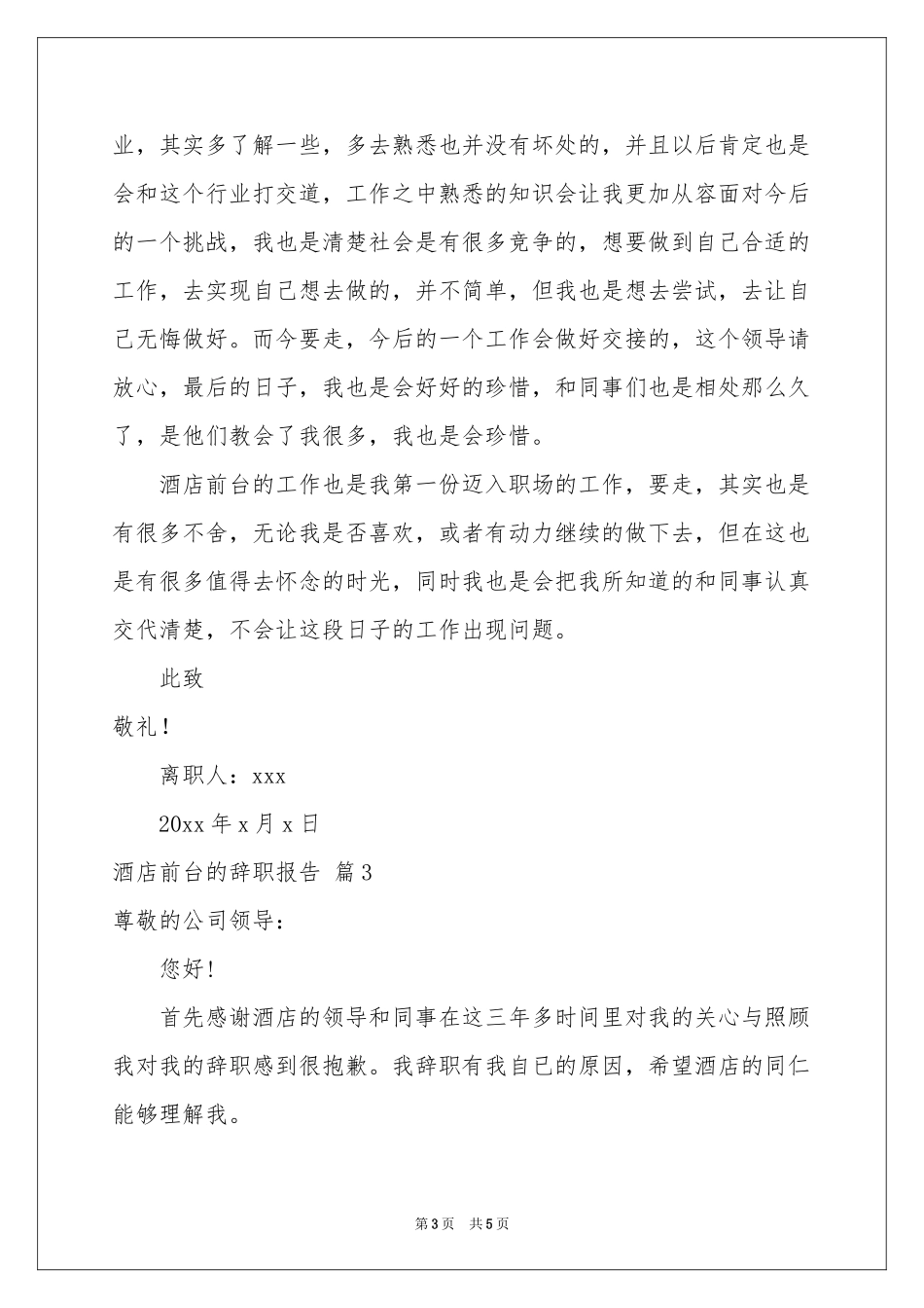 关于酒店前台的辞职报告四篇_第3页