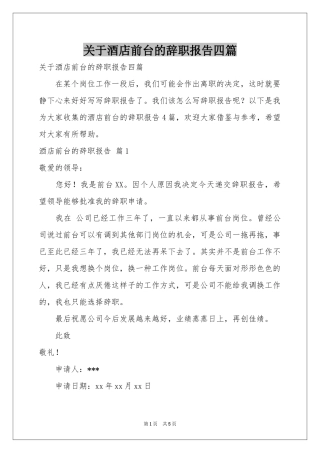 关于酒店前台的辞职报告四篇
