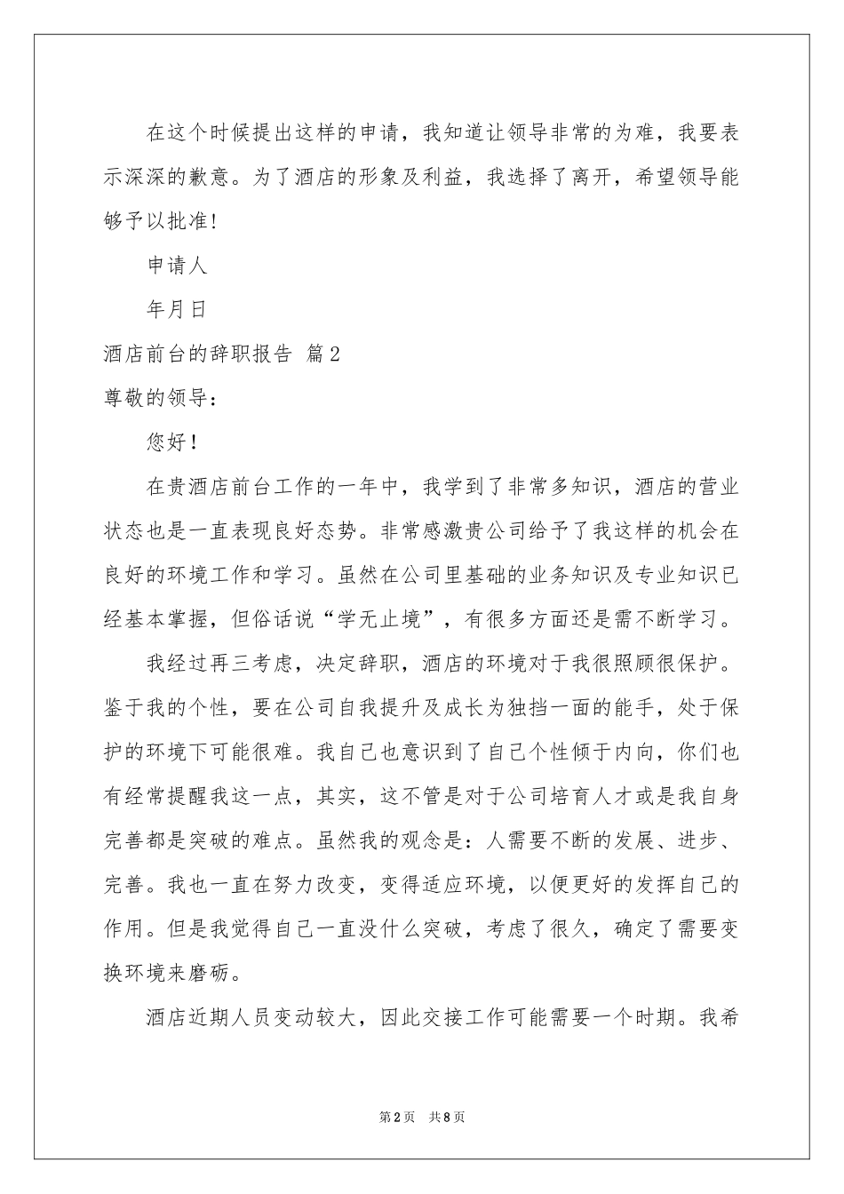 关于酒店前台的辞职报告集锦5篇_第2页