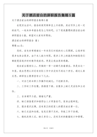 关于酒店前台的辞职报告集锦5篇