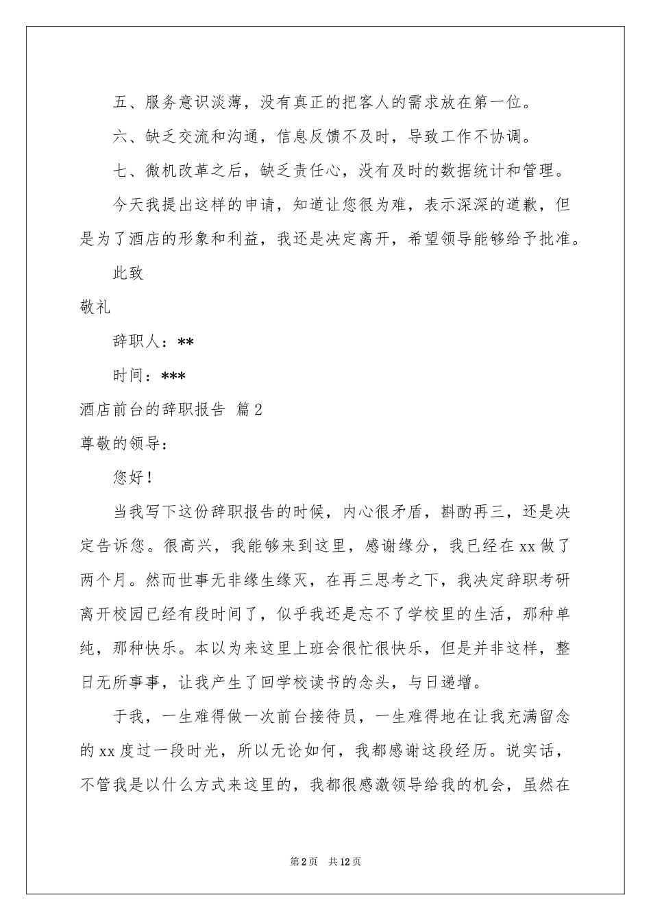 关于酒店前台的辞职报告集合10篇_第2页