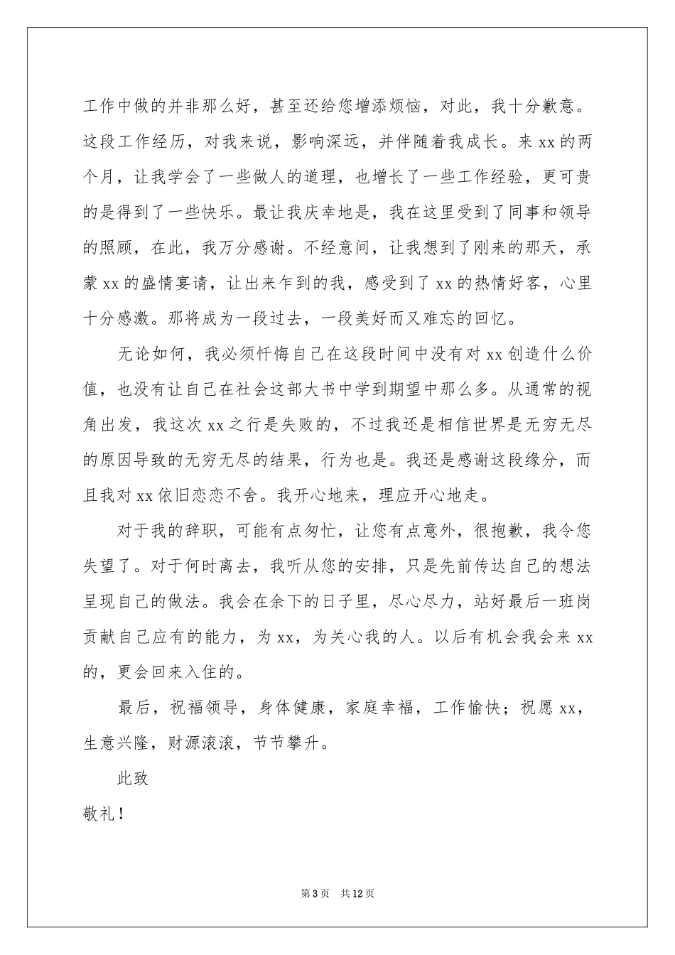 关于酒店前台的辞职报告集合10篇_第3页