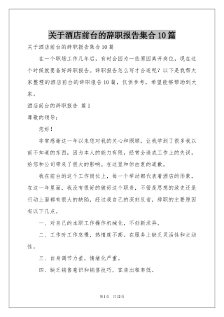 关于酒店前台的辞职报告集合10篇
