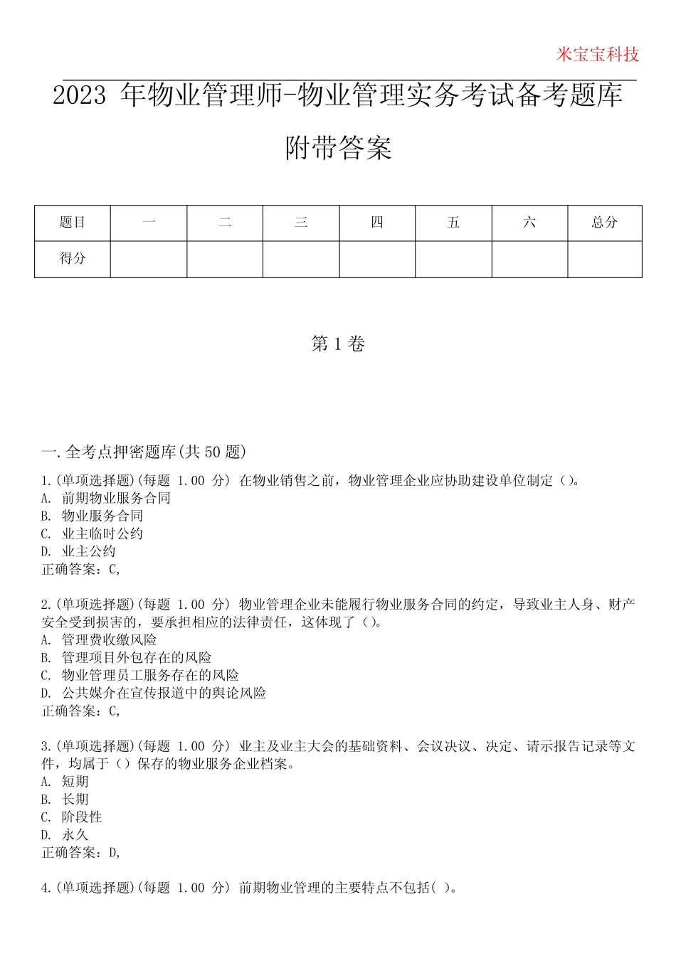 2023年物业管理师-物业管理实务考试备考题库附后附答案 _第1页