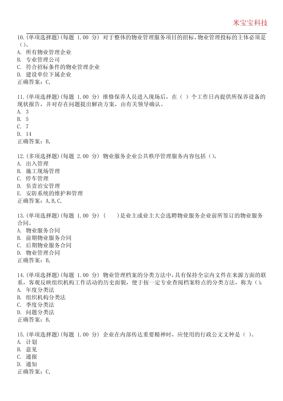 2023年物业管理师-物业管理实务考试备考题库附后附答案 _第3页