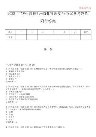2023年物业管理师-物业管理实务考试备考题库附后附答案 