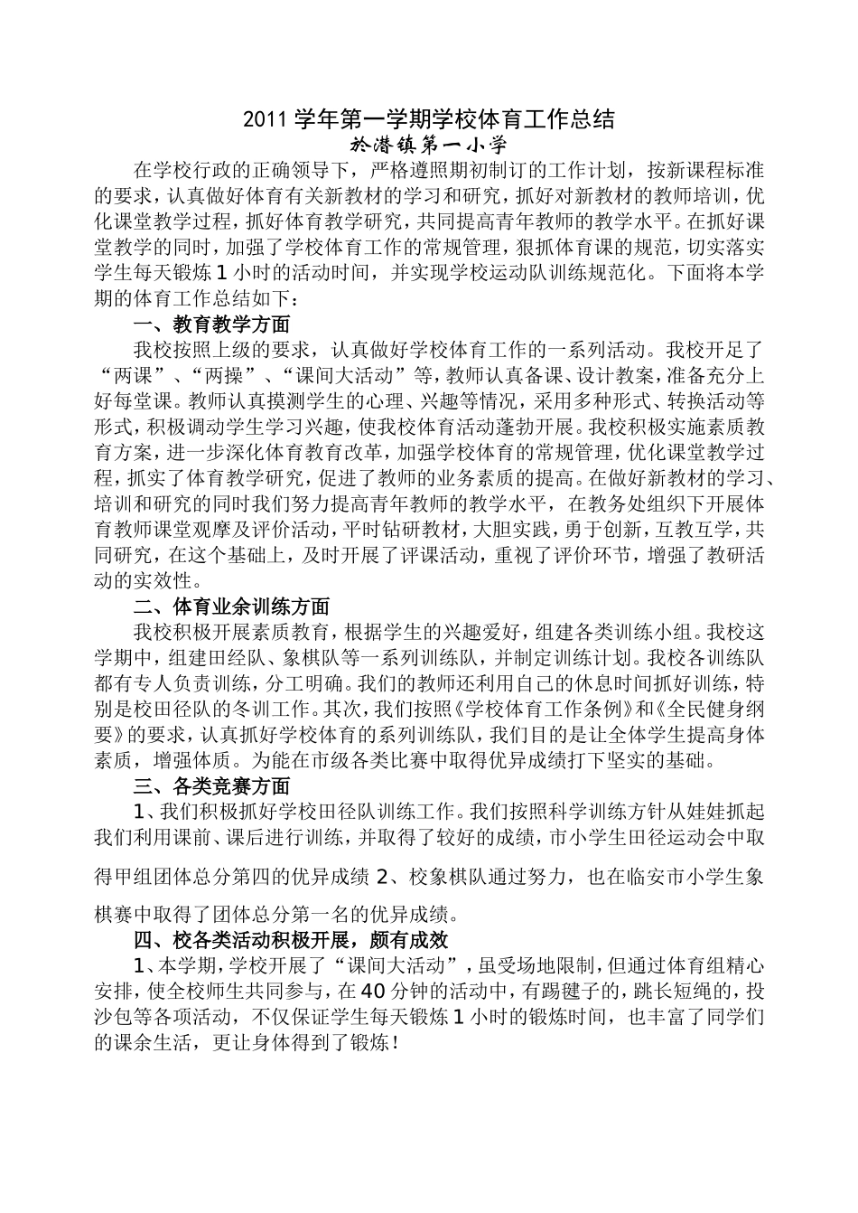 2011学年第一学期学校体育工作总结_第1页