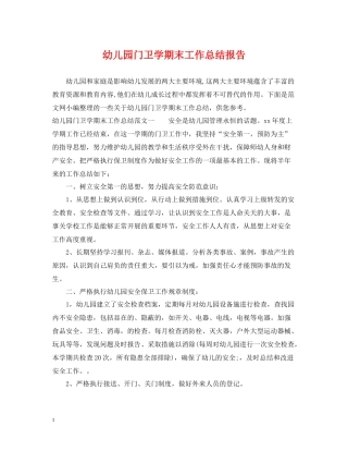 幼儿园门卫学期末工作总结报告