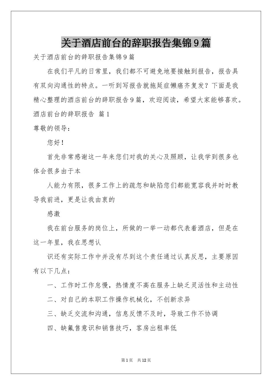 关于酒店前台的辞职报告集锦9篇_第1页