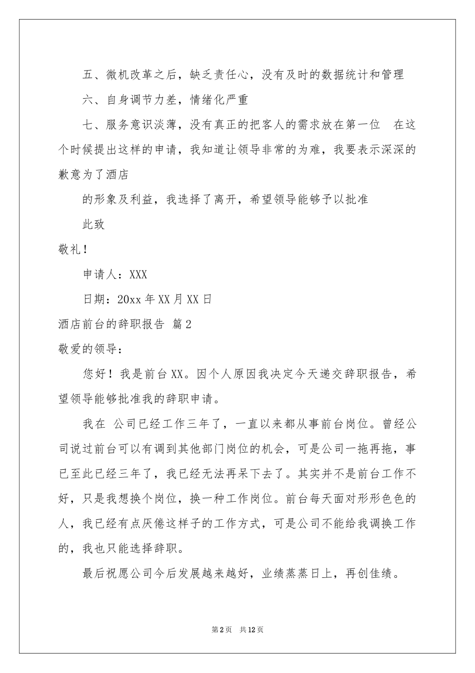 关于酒店前台的辞职报告集锦9篇_第2页