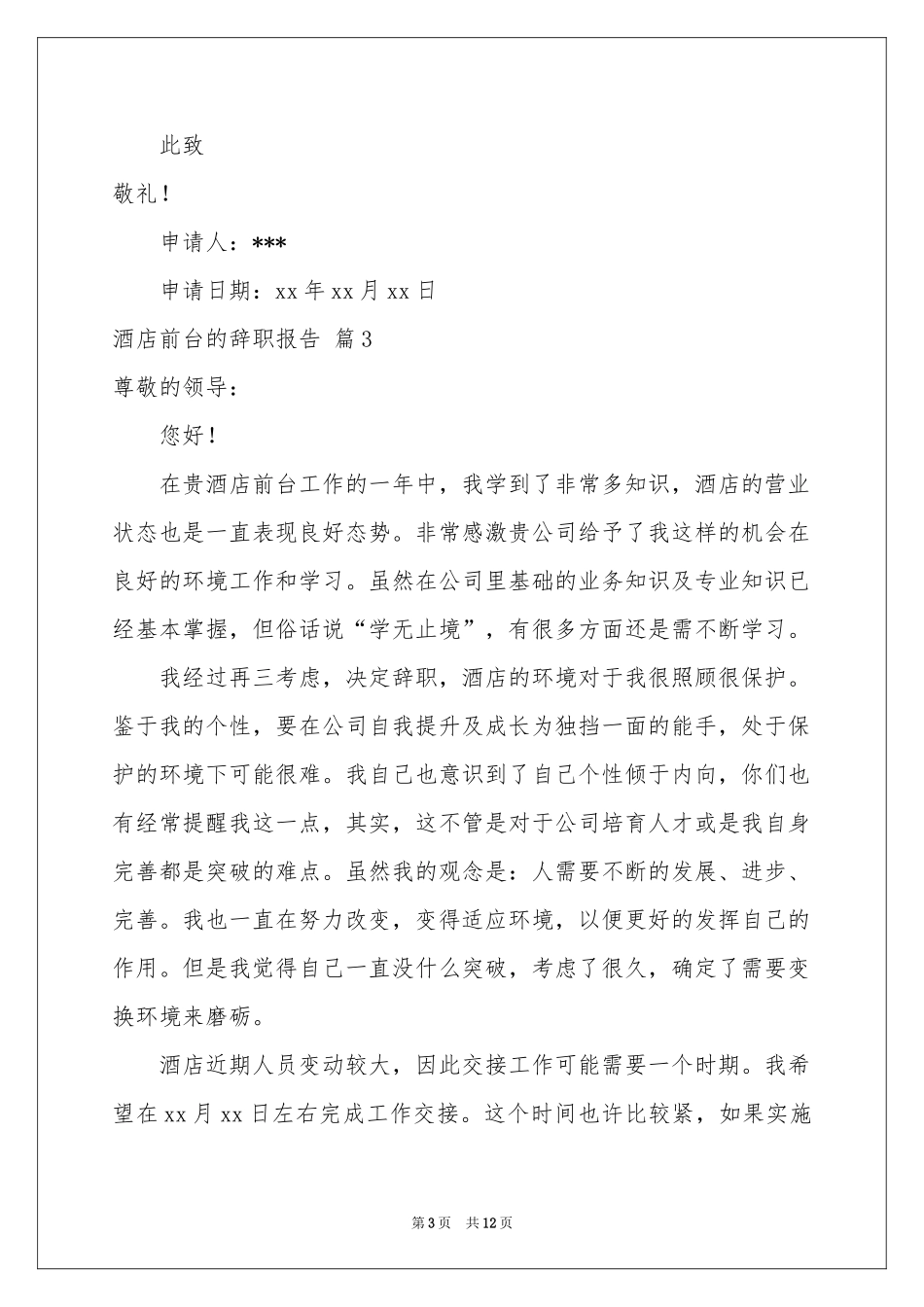 关于酒店前台的辞职报告集锦9篇_第3页