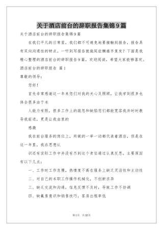 关于酒店前台的辞职报告集锦9篇