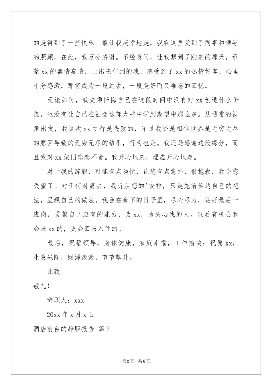 关于酒店前台的辞职报告4篇_第2页