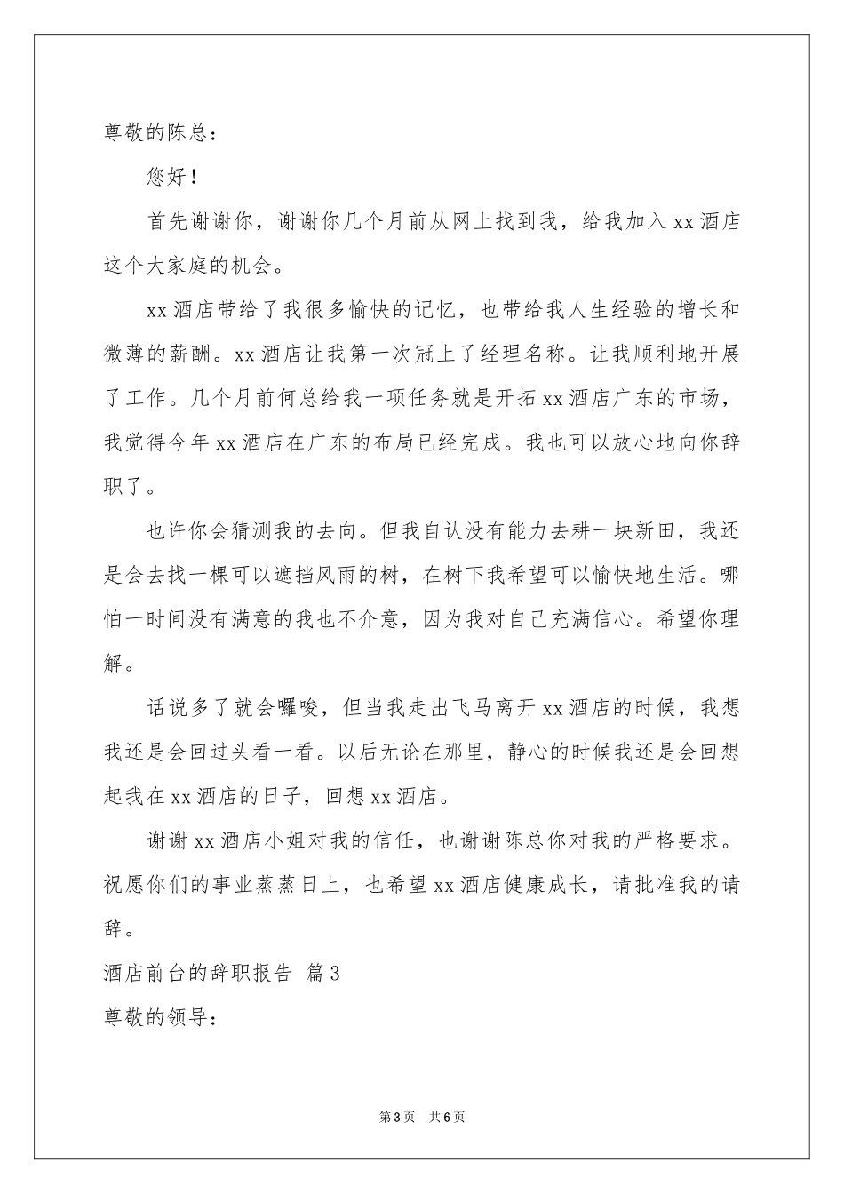 关于酒店前台的辞职报告4篇_第3页