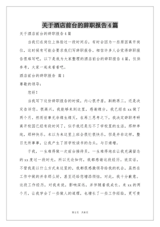 关于酒店前台的辞职报告4篇