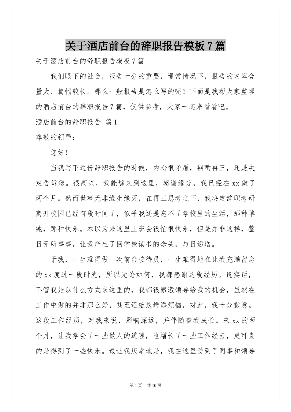 关于酒店前台的辞职报告模板7篇_第1页