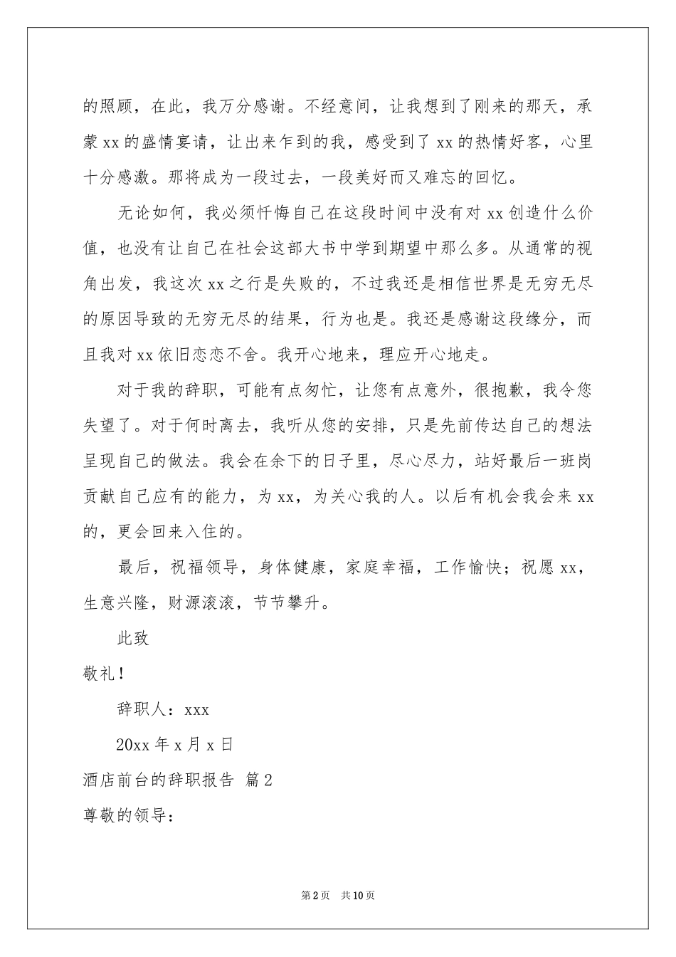 关于酒店前台的辞职报告模板7篇_第2页