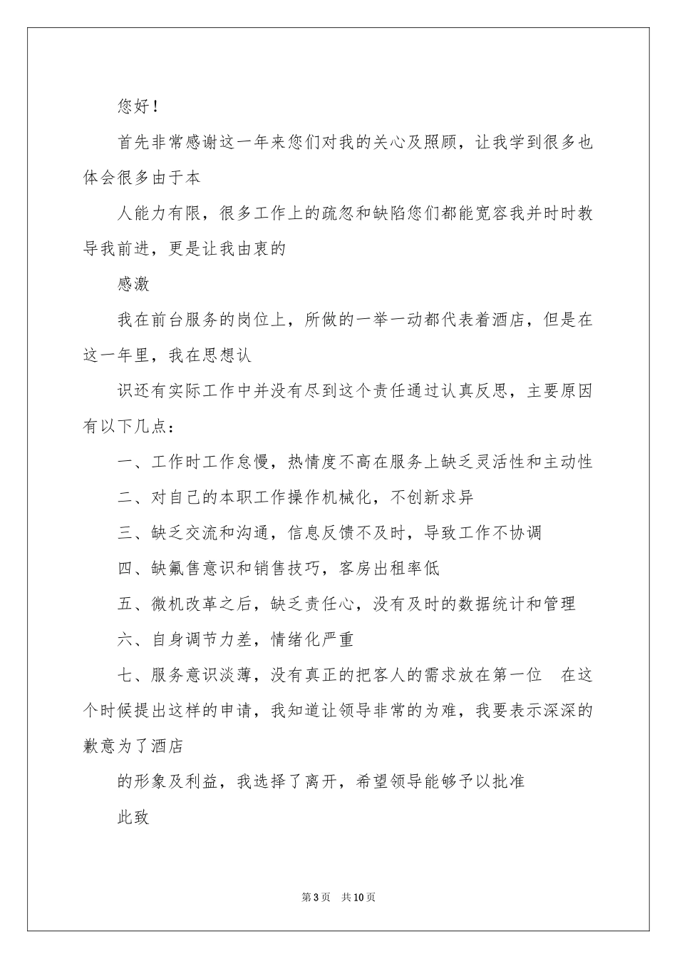 关于酒店前台的辞职报告模板7篇_第3页