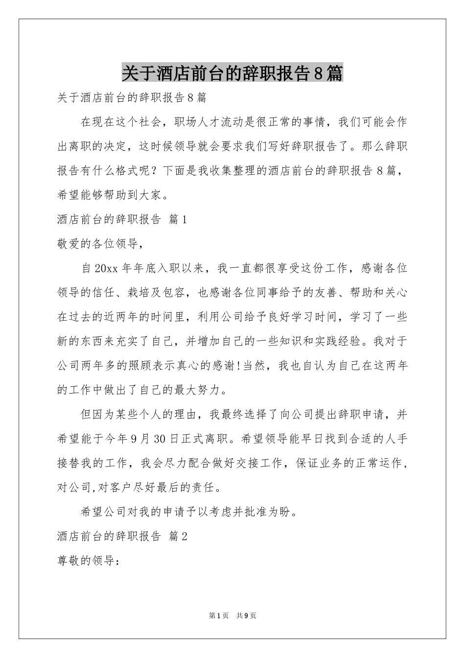 关于酒店前台的辞职报告8篇_第1页