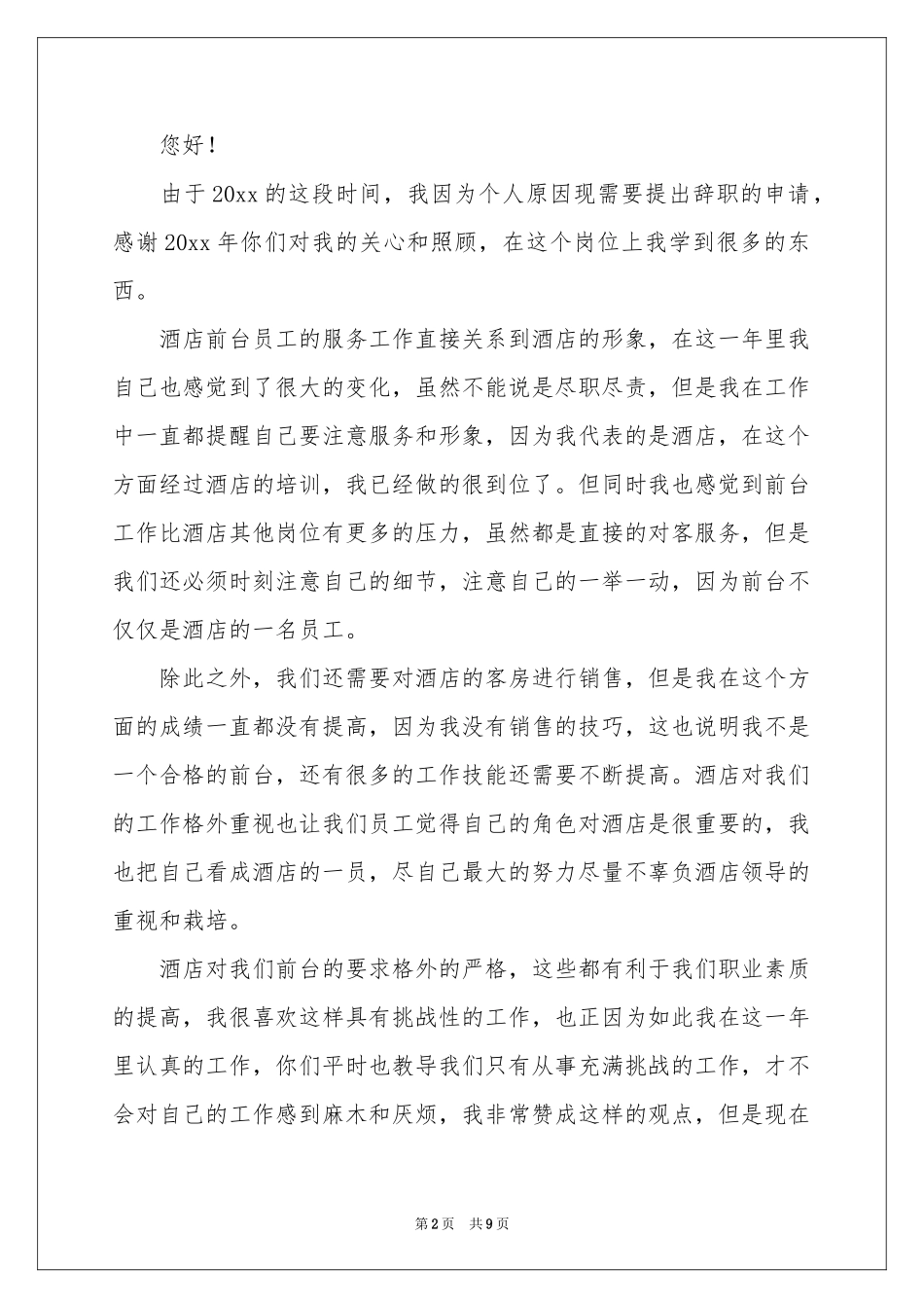 关于酒店前台的辞职报告8篇_第2页