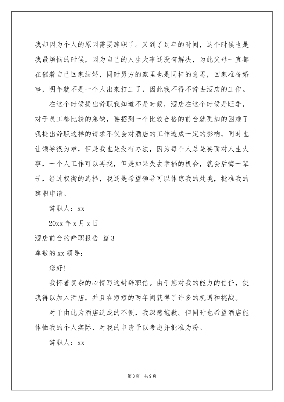 关于酒店前台的辞职报告8篇_第3页