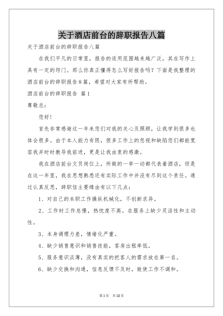 关于酒店前台的辞职报告八篇_第1页