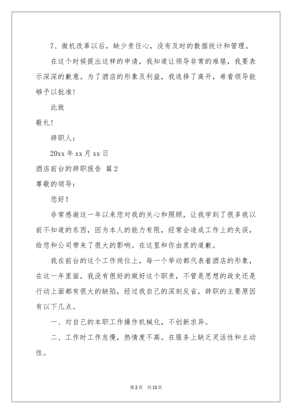 关于酒店前台的辞职报告八篇_第2页