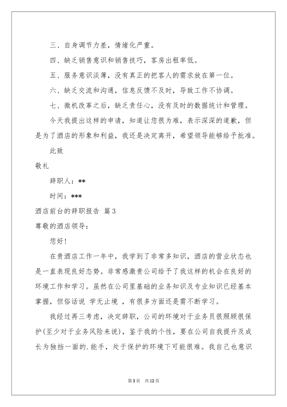 关于酒店前台的辞职报告八篇_第3页