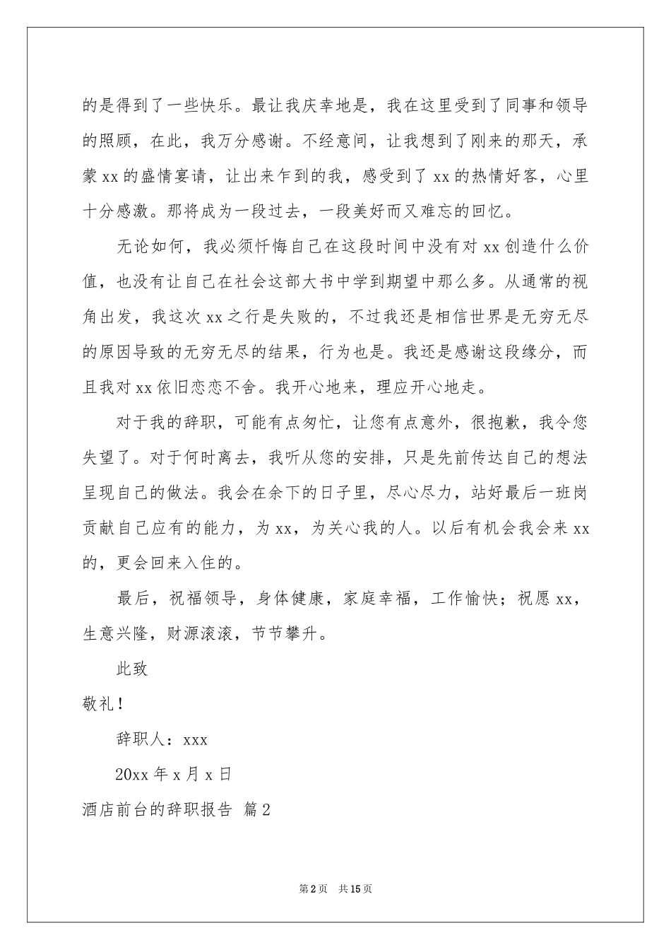 关于酒店前台的辞职报告汇总七篇_第2页