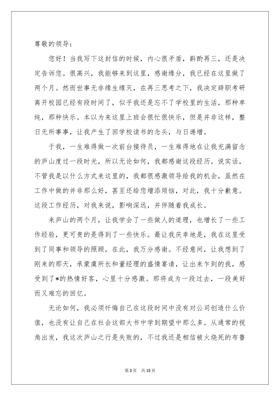关于酒店前台的辞职报告汇总七篇_第3页