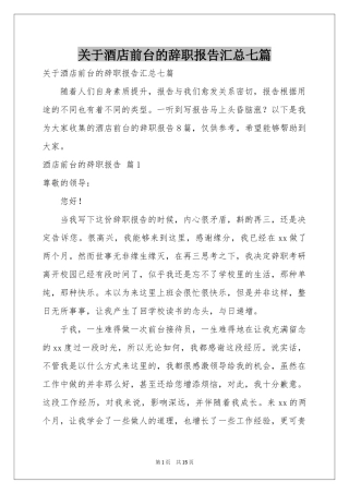 关于酒店前台的辞职报告汇总七篇