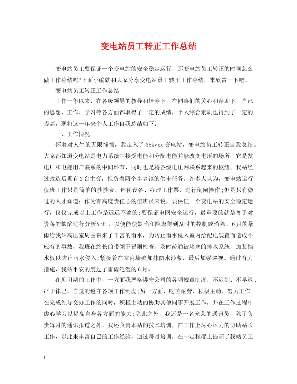 变电站员工转正工作总结 _第1页