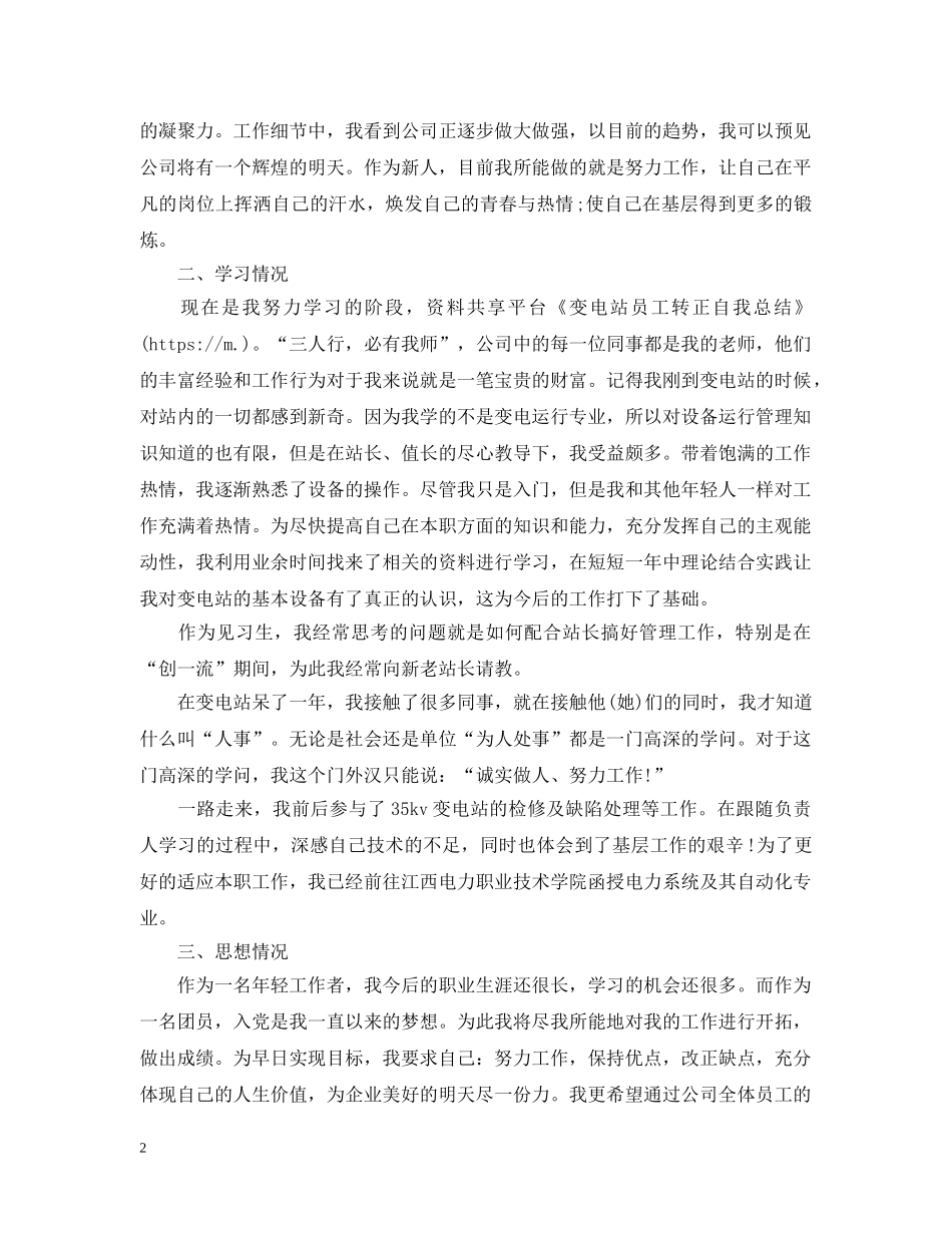 变电站员工转正工作总结 _第2页
