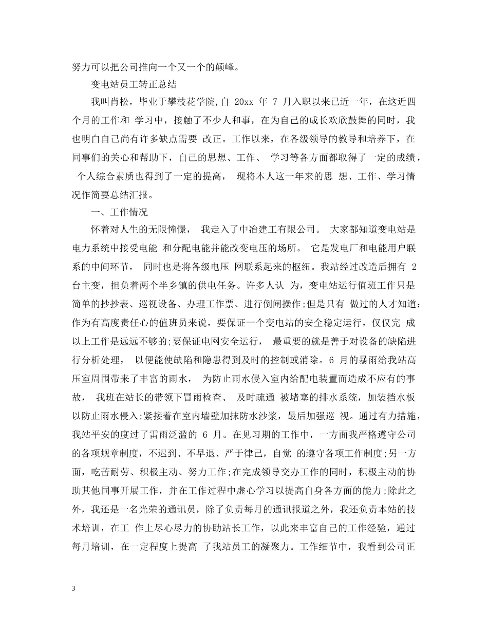 变电站员工转正工作总结 _第3页