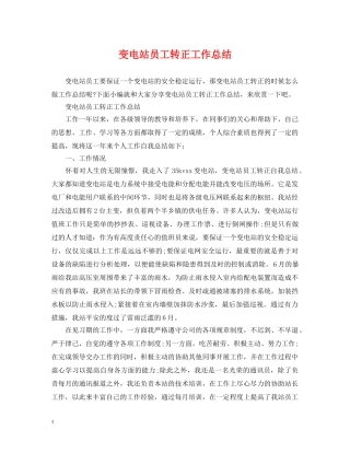 变电站员工转正工作总结 