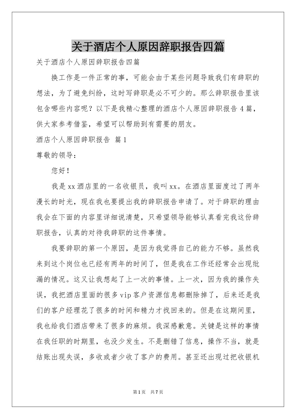 关于酒店个人原因辞职报告四篇_第1页