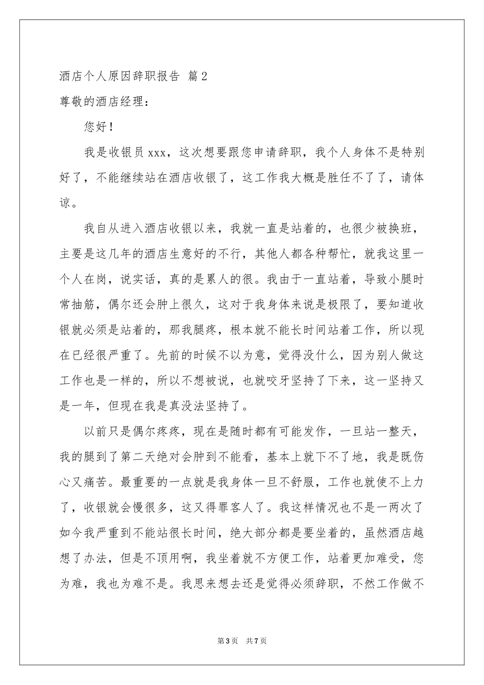 关于酒店个人原因辞职报告四篇_第3页