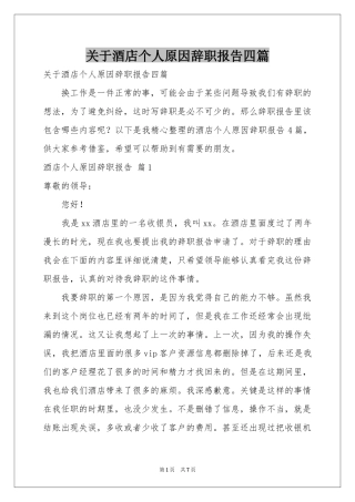 关于酒店个人原因辞职报告四篇