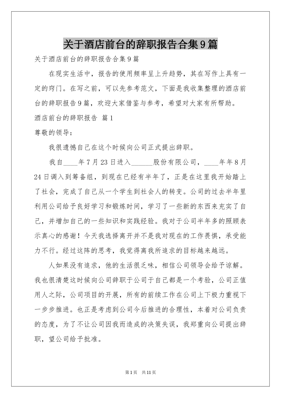 关于酒店前台的辞职报告合集9篇_第1页
