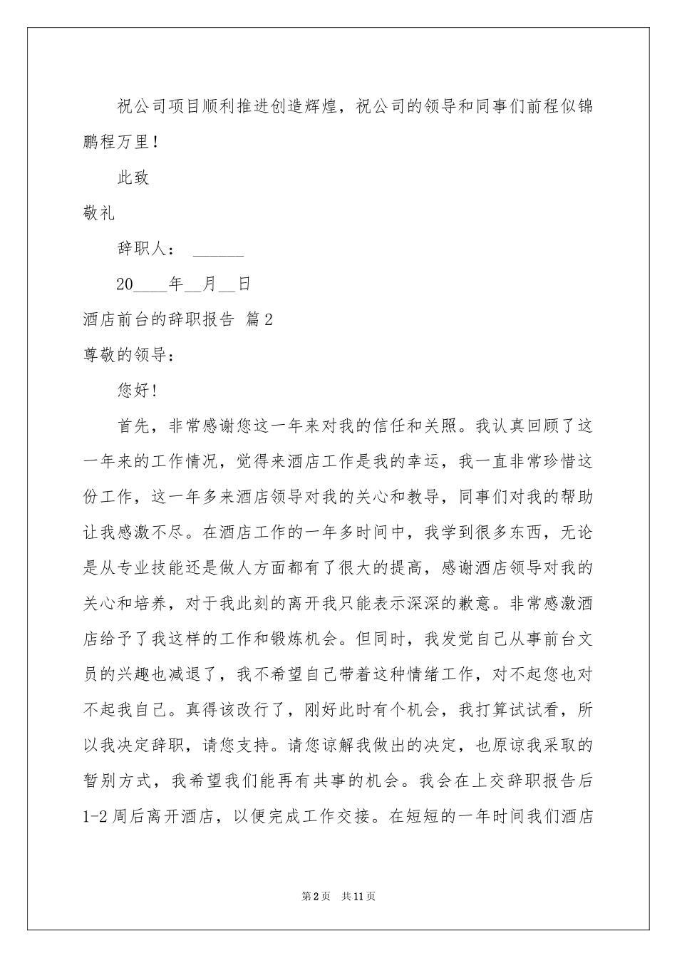关于酒店前台的辞职报告合集9篇_第2页