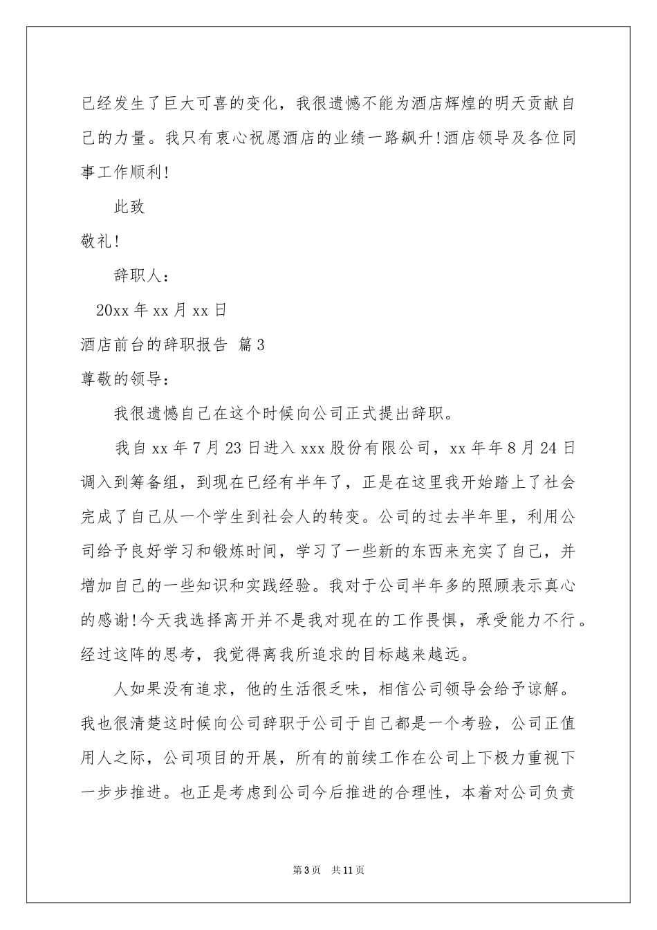 关于酒店前台的辞职报告合集9篇_第3页