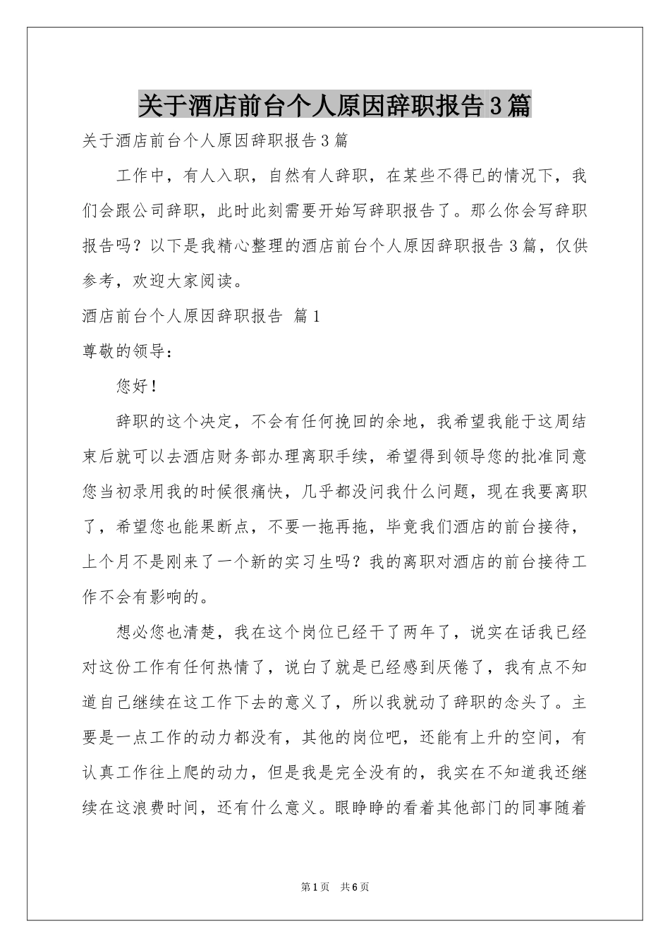 关于酒店前台个人原因辞职报告3篇_第1页